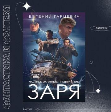 Евгений Гарцевич ЧОП &quot;ЗАРЯ&quot;. Книги 1-4