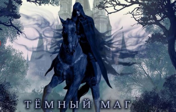 Вэл Веден Темный Маг. Цикл из 8 книг