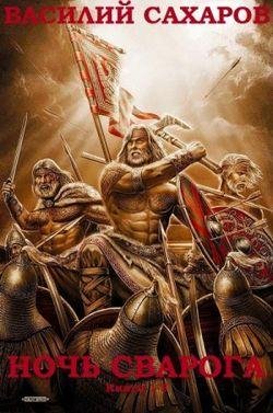 Василий Сахаров &quot;Ночь Сварога&quot;. Компиляция. Книги 1-5