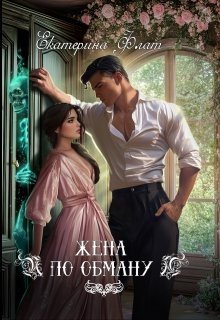 Флат Екатерина Жена по обману (2025)