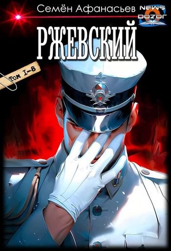 Семён Афанасьев Ржевский. Компиляция. Книги 1-8