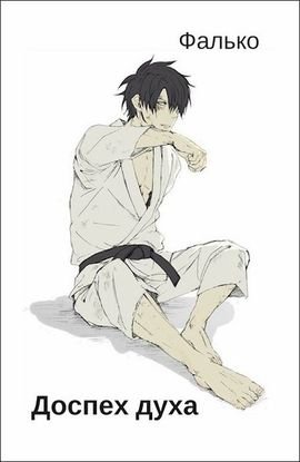Фалько Доспех духа. Компиляция. Кн. 1-9
