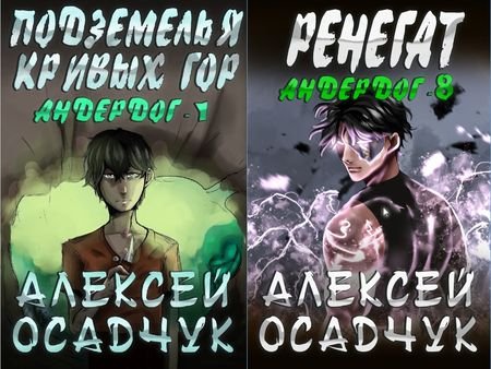 Алексей Осадчук &quot;Андердог&quot;. Цикл из 8 книг