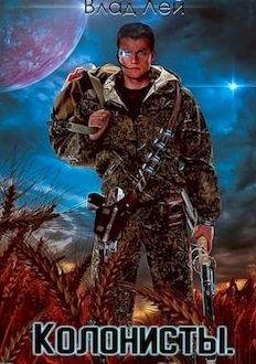 Влад Лей Хруст (Колонисты) Цикл 7 книг