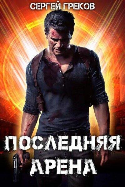 Sergejj Grekov Poslednyaya arena 1-5
