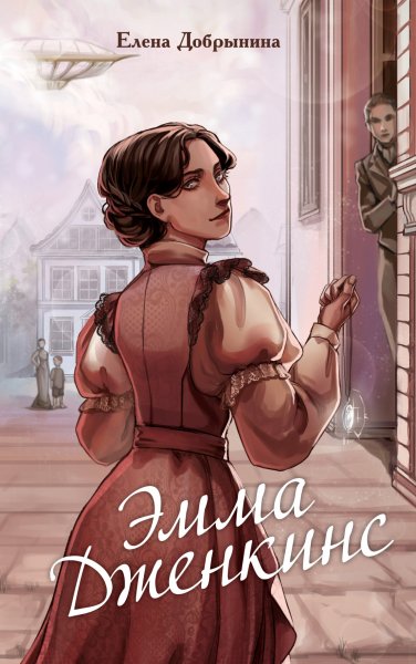 Добрынина Елена. Эмма Дженкинс