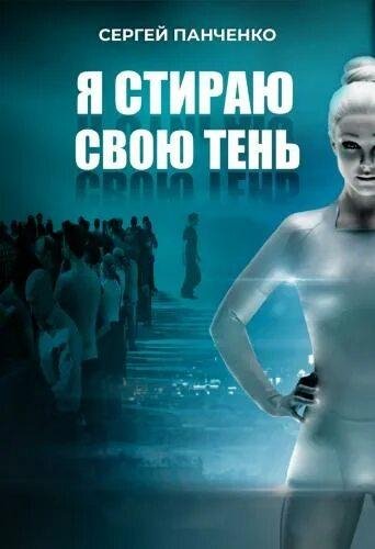 Панченко Сергей Я стираю свою тень. Сборка. Книги 1-8