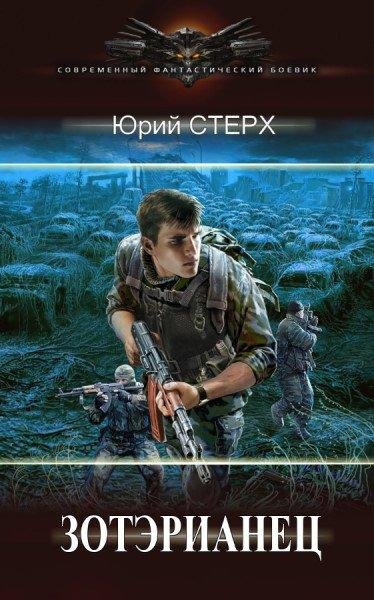 Юрий Стерх Зотэрианец. Цикл из 5 книг