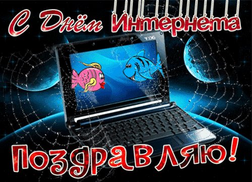 Анимированная открытка день интернета