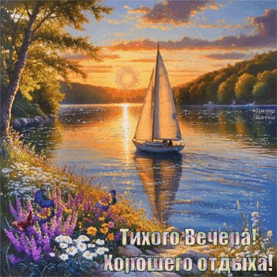 Анимированная открытка добрый вечер (4) (4)