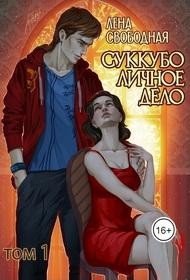 Свободная Елена Суккубо личное дело. Том 1 (2024)