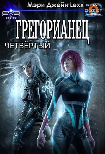 Мэри Джейн Lexx Грегорианец. Четвёртый