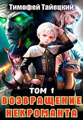 Тимофей Тайецкий &quot;Рестарт Архимага&quot;. Книги 1-2