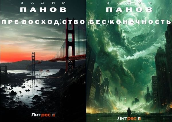 Вадим Панов (Бесчело)вечность. Книги 3-4