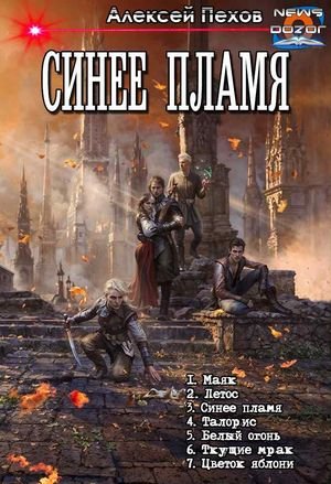 Алексей Пехов, Елена Бычкова Синее пламя 1-7