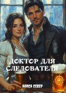 Север Алиса Доктор для следователя