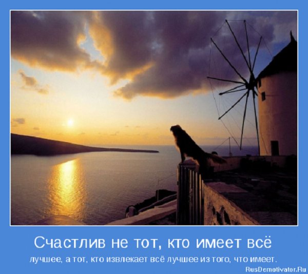 Счастлив не тот, кто имеет всё лучшее, а тот ...