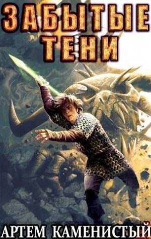 Каменистый А. Забытые тени Альфа ноль 7