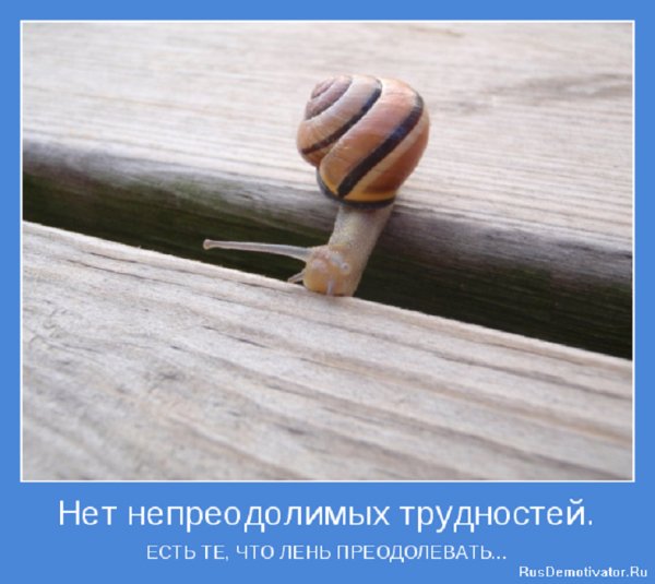 Нет непреодолимых трудностей