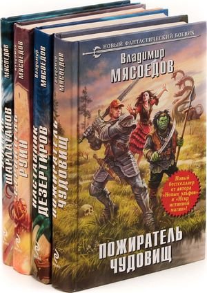 Владимир Мясоедов Пожиратель чудовищ. Цикл из 4 книг