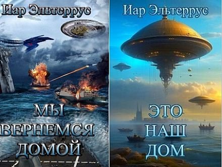 Иар Эльтеррус Снегирь. Книги 1-2