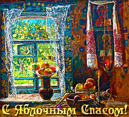 Яблочный Спас 010000