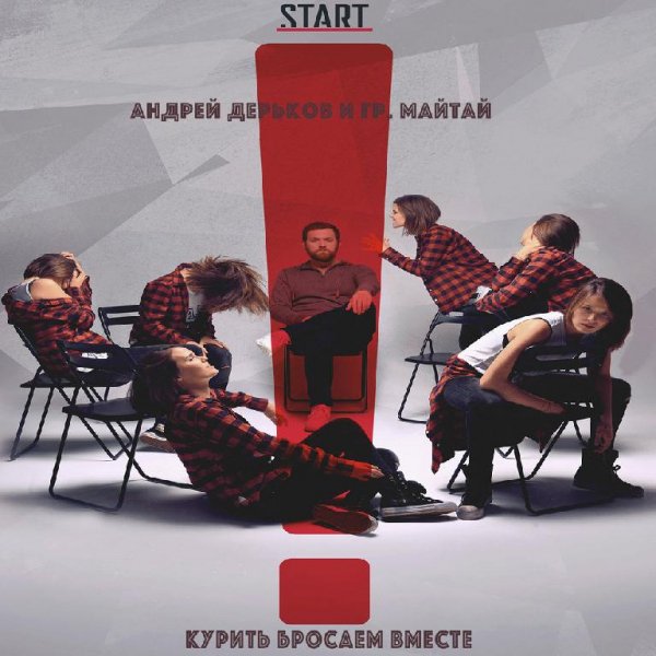 Андрей Дерьков и гр. МАЙТАЙ - Курить бросаем вместе