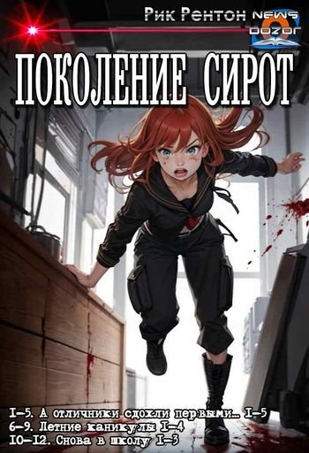 Рик Рентон Поколение сирот. Книги 1-12 в одном томе