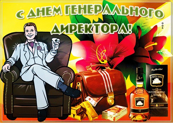 Анимированная открытка день ген директора (4)