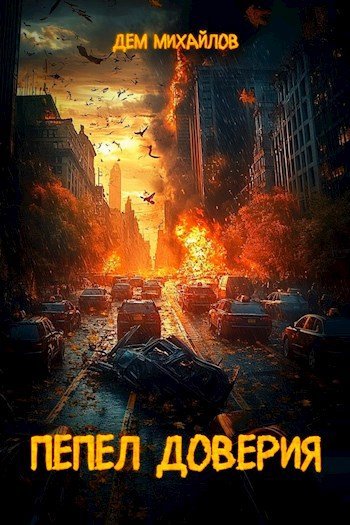 Дем Михайлов Пепел доверия