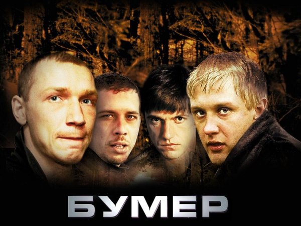 Бумер-Бумер