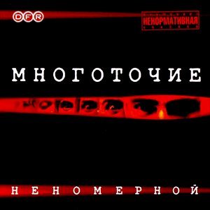 Многоточие - 02_Щемит в душе тоска