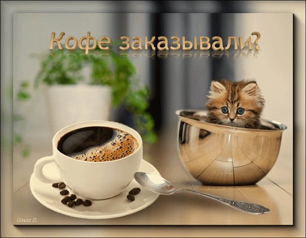 Анимированная открытка кофе заказывали