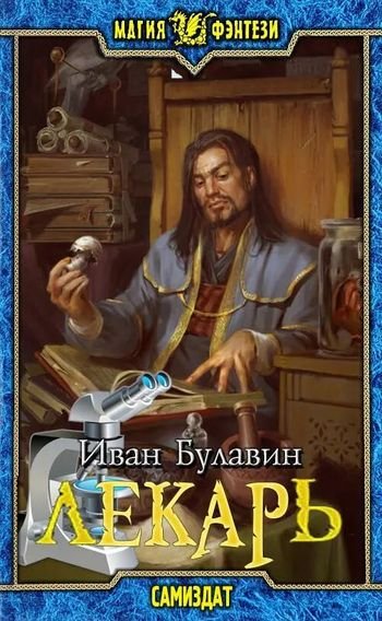 Иван Булавин Лекарь. Книги 1-8