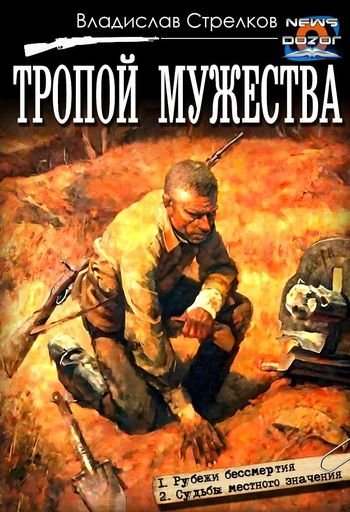 Владислав Стрелков Тропой мужества. Дилогия