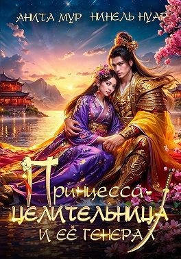 (Мягкова) Нинель Принцесса-целительница и ее генерал (2025)