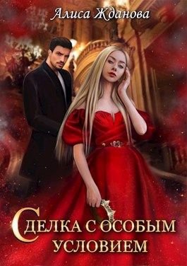 Жданова Алиса. Сделка с особым условием (СИ)