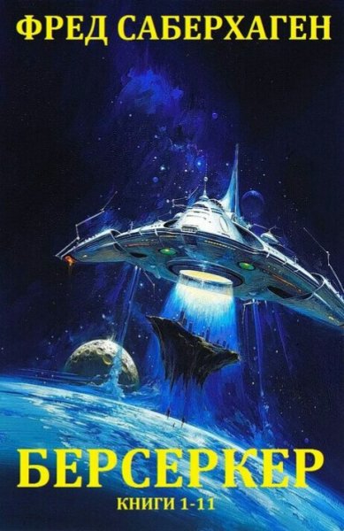 Фред Саберхаген. Берсеркер. Сборка. Книги 1-14
