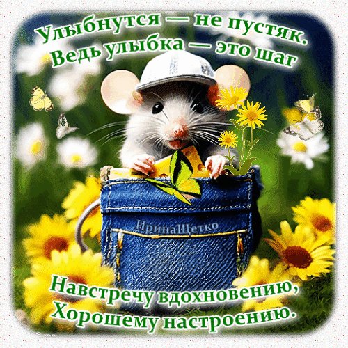Анимированная открытка хорошего настроения
