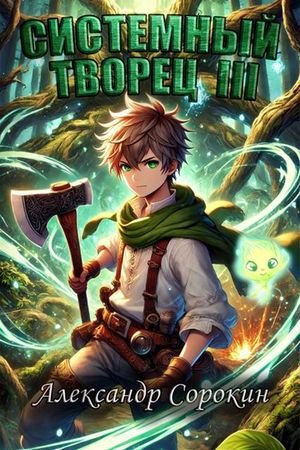 Александр Сорокин Системный Творец III