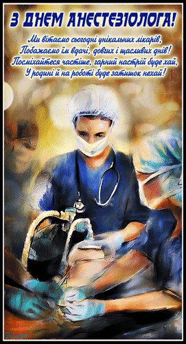 Анимированная открытка з днем анестез