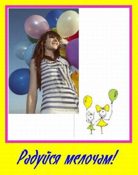 Радуйся мелочам