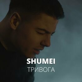 SHUMEI - Тривога