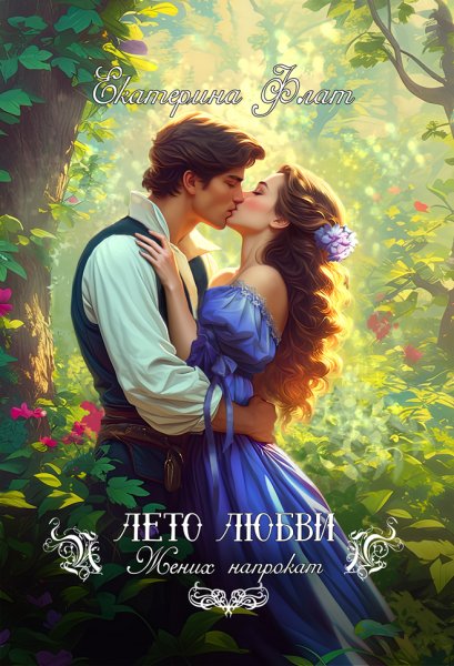 1 - Жених напрокат