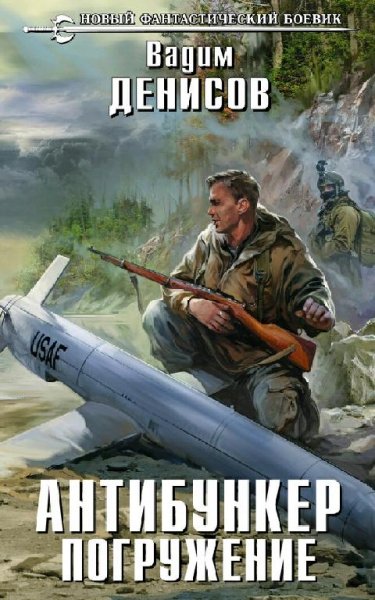 Денисов Вадим. Антибункер. Книги 1-2