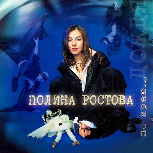 Полина Ростова - Поздно
