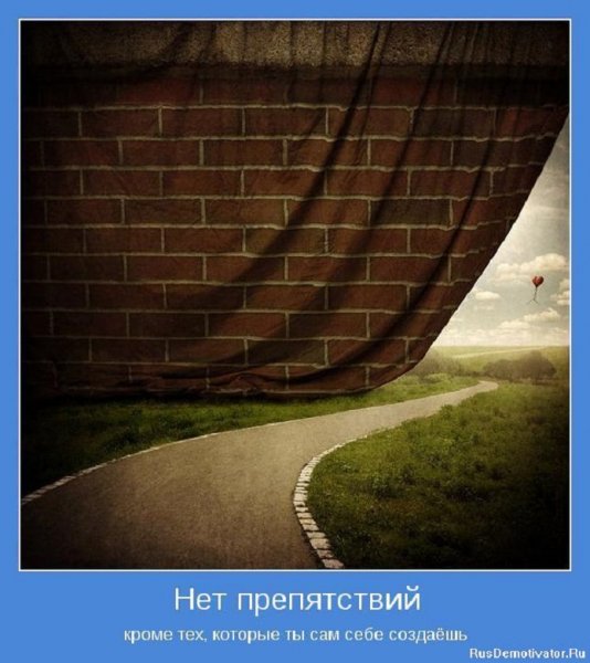 Нет препятствий