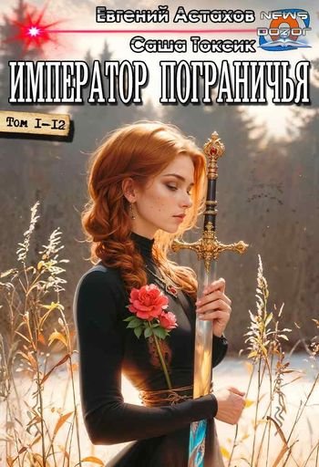 Евгений Астахов, Саша Токсик Император Пограничья 1-12