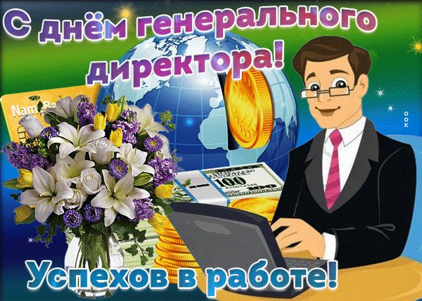 Анимированная открытка день ген директора (1)