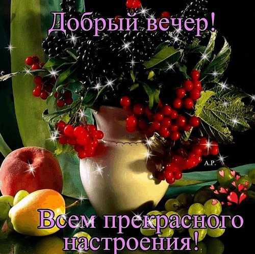 Анимированная открытка добрый вечер (7)